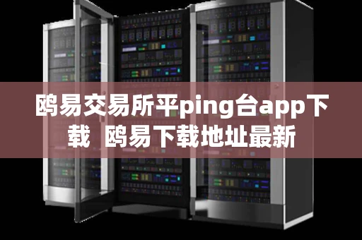 鸥易交易所平ping台app下载  鸥易下载地址最新