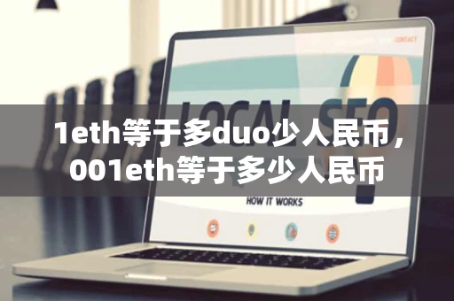 1eth等于多duo少人民币，001eth等于多少人民币