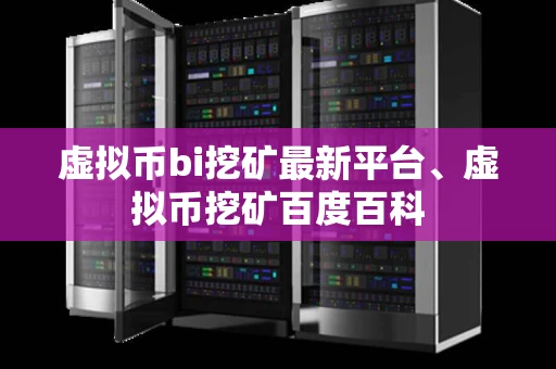 虚拟币bi挖矿最新平台、虚拟币挖矿百度百科
