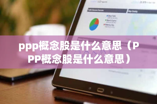 ppp概念股是什么意思（PPP概念股是什么意思）
