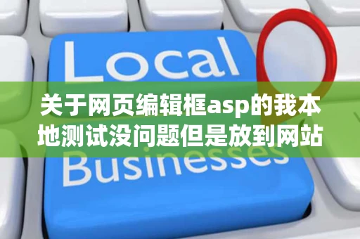 关于网页编辑框asp的我本地测试没问题但是放到网站空间里就不行了