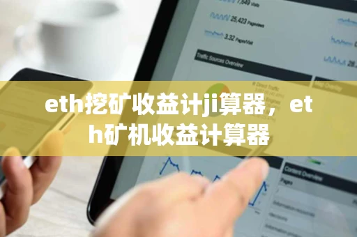 eth挖矿收益计ji算器，eth矿机收益计算器
