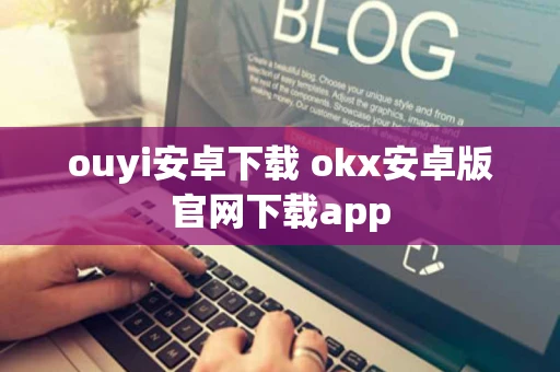 ouyi安卓下载 okx安卓版官网下载app