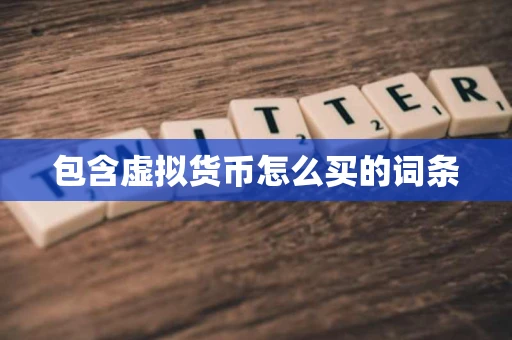 包含虚拟货币怎么买的词条