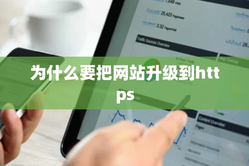 为什么要把网站升级到https