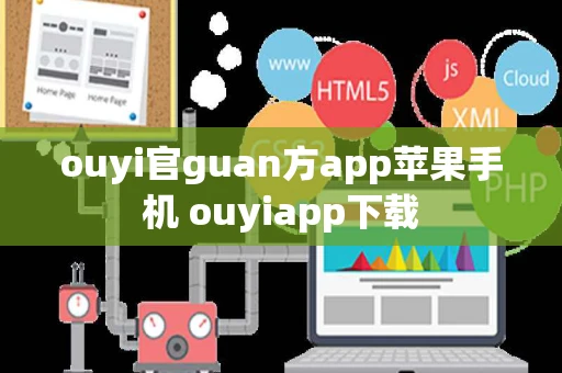 ouyi官guan方app苹果手机 ouyiapp下载