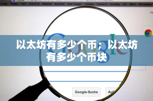 以太坊有多少个币；以太坊有多少个币块