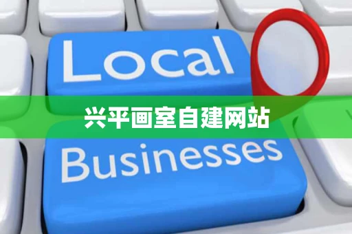 兴平画室自建网站