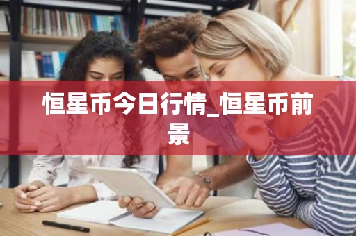 恒星币今日行情_恒星币前景