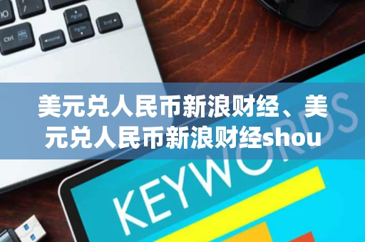 美元兑人民币新浪财经、美元兑人民币新浪财经shoujyh