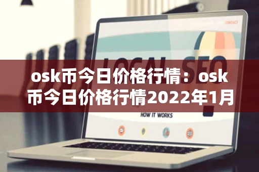 osk币今日价格行情：osk币今日价格行情2022年1月27日