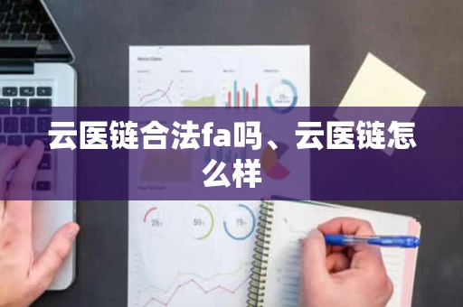云医链合法fa吗、云医链怎么样