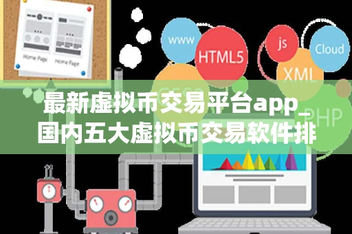 最新虚拟币交易平台app_国内五大虚拟币交易软件排名