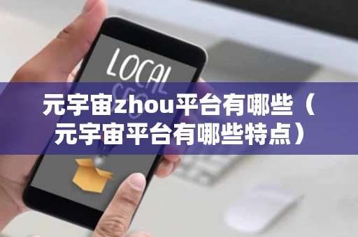 元宇宙zhou平台有哪些（元宇宙平台有哪些特点）
