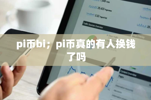 pi币bi；pi币真的有人换钱了吗
