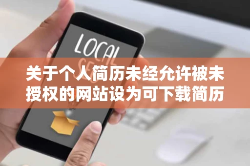 关于个人简历未经允许被未授权的网站设为可下载简历是否侵权