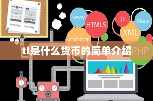 tl是什么货币的简单介绍
