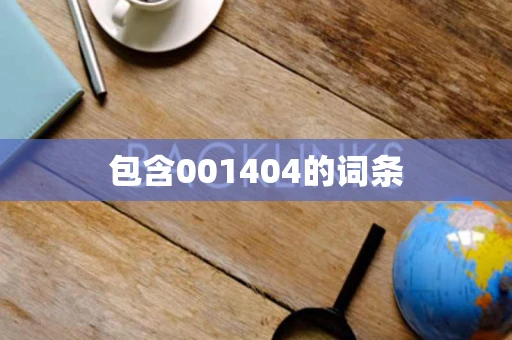 包含001404的词条