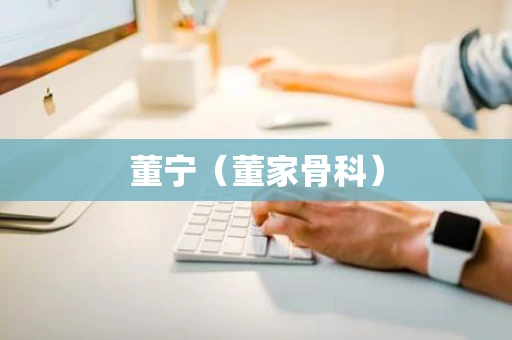 董宁（董家骨科）