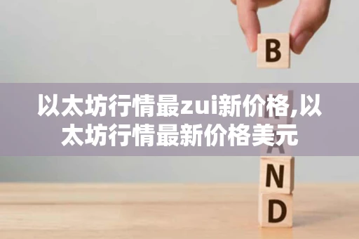 以太坊行情最zui新价格,以太坊行情最新价格美元