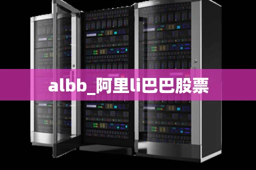 albb_阿里li巴巴股票