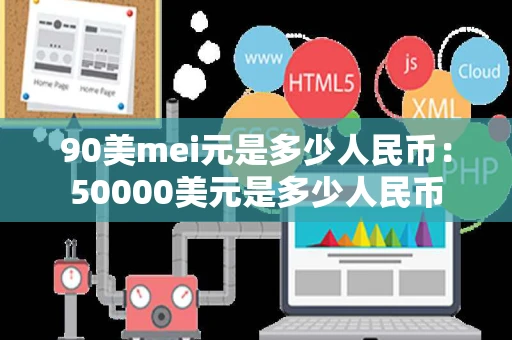 90美mei元是多少人民币：50000美元是多少人民币