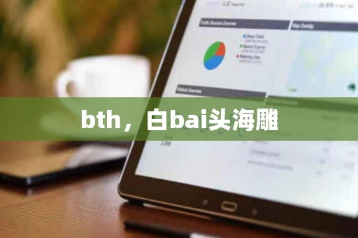bth，白bai头海雕