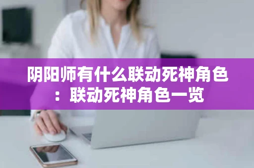 阴阳师有什么联动死神角色：联动死神角色一览