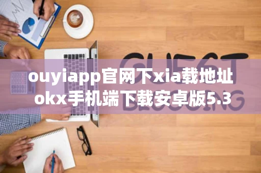 ouyiapp官网下xia载地址 okx手机端下载安卓版5.3.16