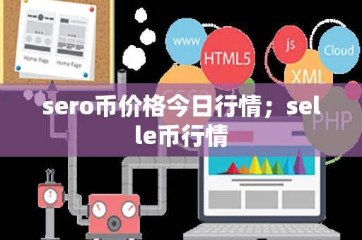 sero币价格今日行情；selle币行情