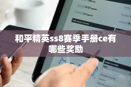 和平精英ss8赛季手册ce有哪些奖励