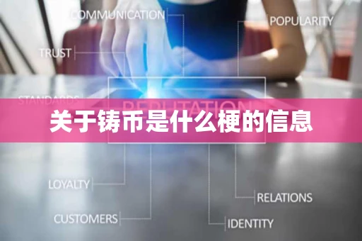 关于铸币是什么梗的信息