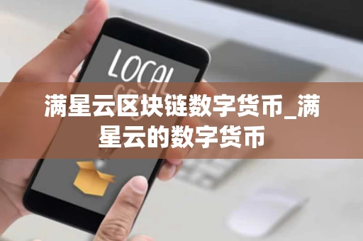 满星云区块链数字货币_满星云的数字货币