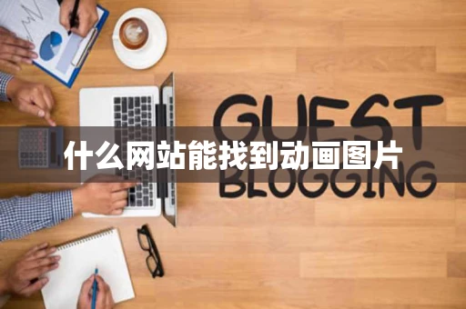 什么网站能找到动画图片