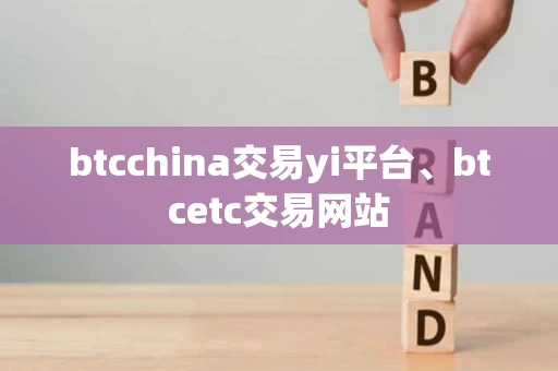 btcchina交易yi平台、btcetc交易网站