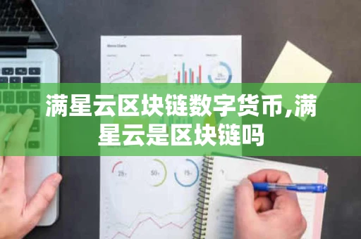 满星云区块链数字货币,满星云是区块链吗