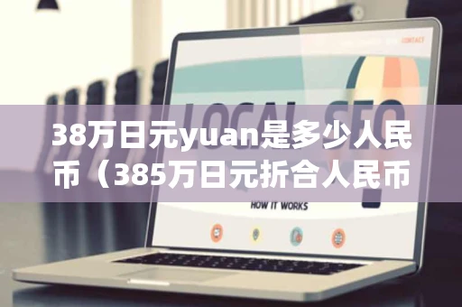 38万日元yuan是多少人民币（385万日元折合人民币是多少）