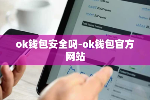 ok钱包安全吗-ok钱包官方网站