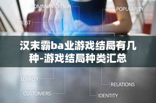 汉末霸ba业游戏结局有几种-游戏结局种类汇总