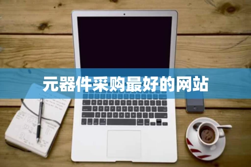 元器件采购最好的网站