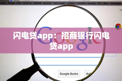 闪电贷app：招商银行闪电贷app