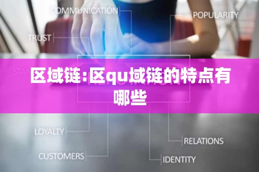 区域链:区qu域链的特点有哪些