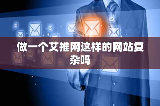 做一个艾推网这样的网站复杂吗