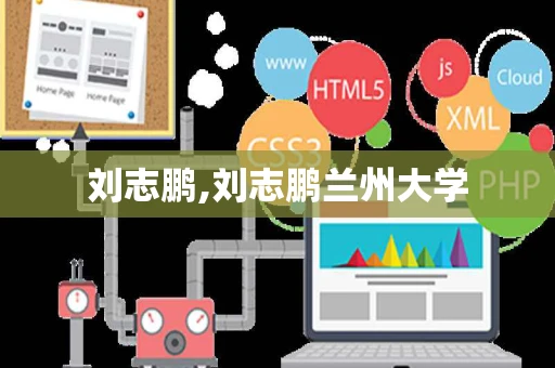 刘志鹏,刘志鹏兰州大学