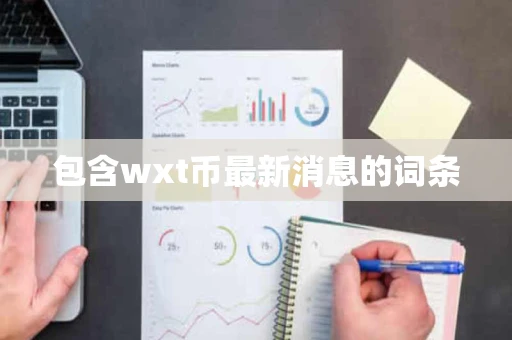 包含wxt币最新消息的词条
