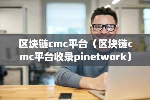区块链cmc平台（区块链cmc平台收录pinetwork）