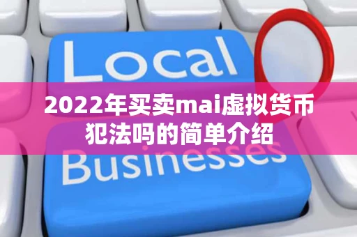 2022年买卖mai虚拟货币犯法吗的简单介绍