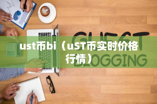 ust币bi（uST币实时价格行情）