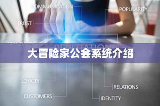 大冒险家公会系统介绍