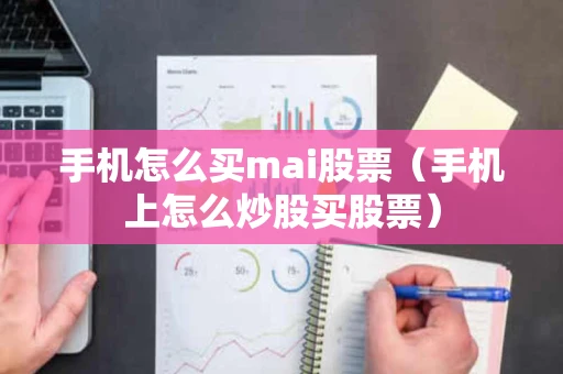 手机怎么买mai股票（手机上怎么炒股买股票）